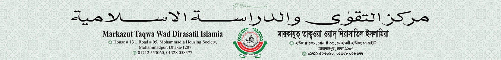 মারকাযুত তাকওয়া ওয়াদ দিরাসাতিল ইসলামিয়া